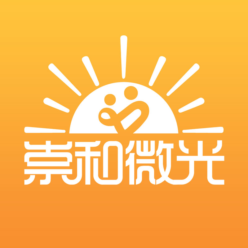 崇和微光- 创新志愿者服务