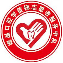 德品口腔医院志愿者服务中队介绍